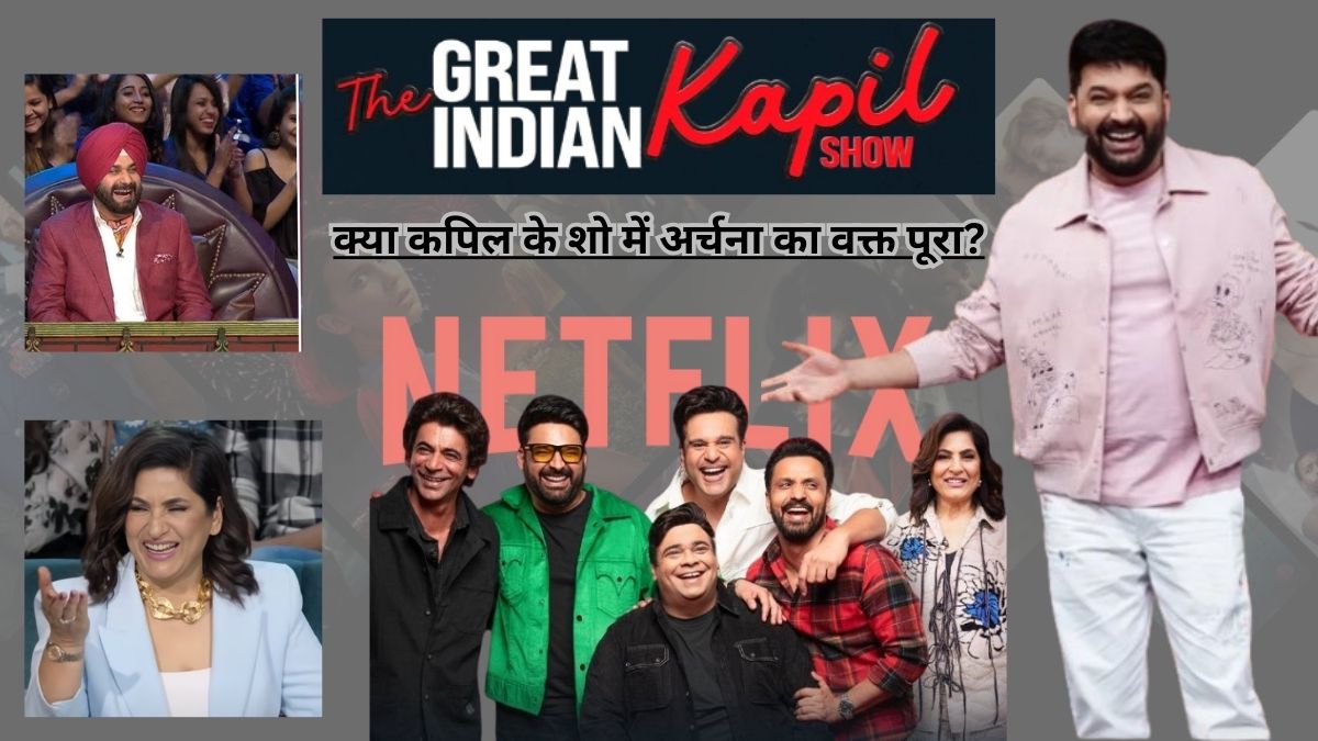 Kapil के शो में Archana का वक्त पूरा लौटे Navjot Sidhu ने मचाया तहलका