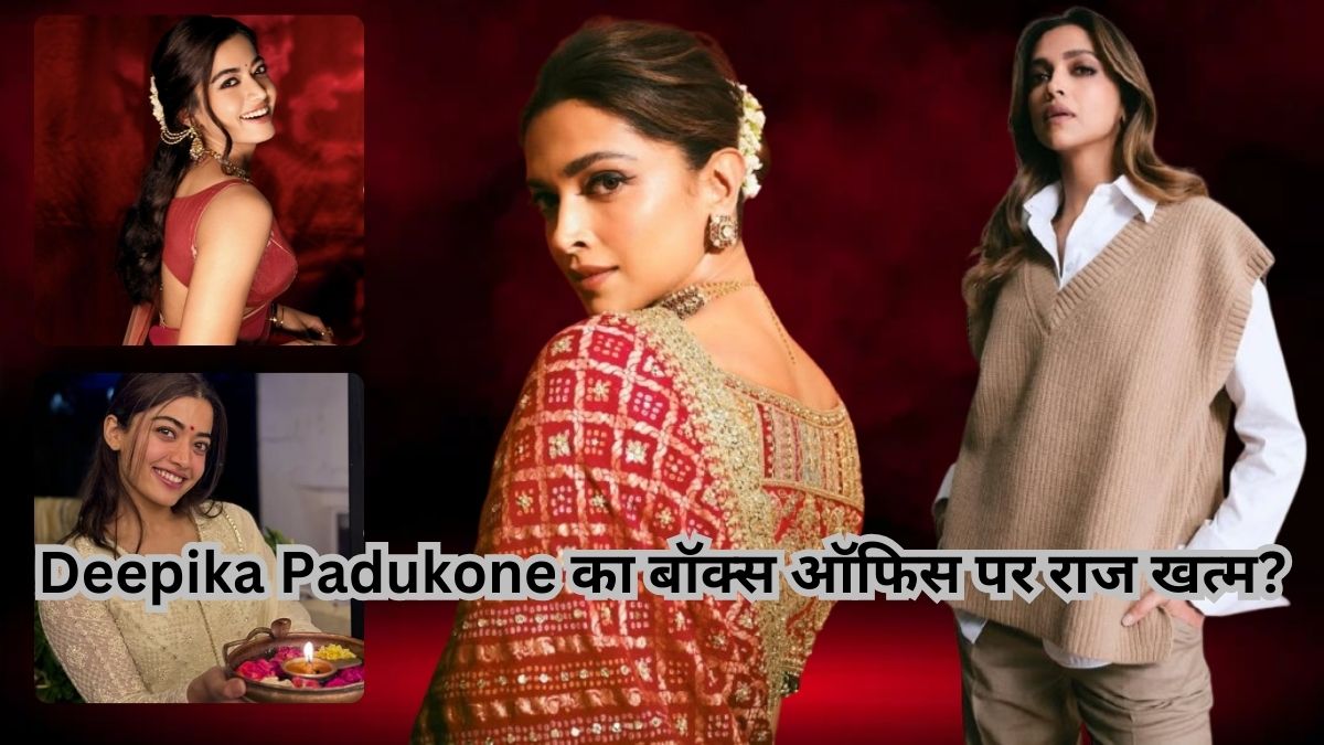 Deepika Padukone рдХрд╛ рдмреЙрдХреНрд╕ рдСрдлрд┐рд╕ рдкрд░ рд░рд╛рдЬ рдЦрддреНрдо? Rashmika Mandanna рдиреЗ рджреА рдЪреБрдиреМрддреА