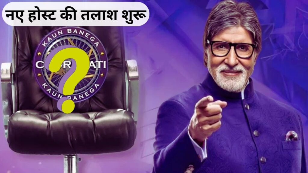 Amitabh Bachchan KBC से लेंगे विदाई, नए होस्ट की तलाश शुरू