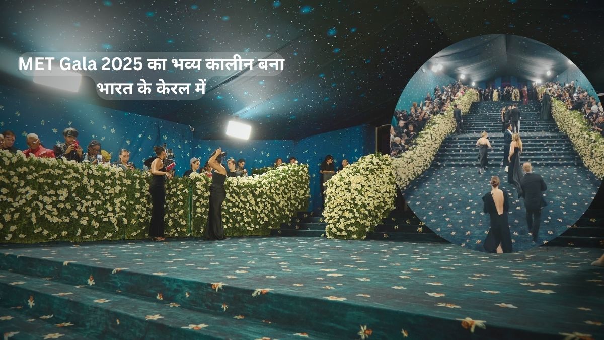 MET Gala 2025 рдХрд╛ рднрд╡реНрдп рдХрд╛рд▓реАрди рдмрдирд╛ рднрд╛рд░рдд рдХреЗ рдХреЗрд░рд▓ рдореЗрдВ тАУ тАШMade in IndiaтАЩ рдиреЗ рдлрд┐рд░ рд░рдЪрд╛ рдЗрддрд┐рд╣рд╛рд╕