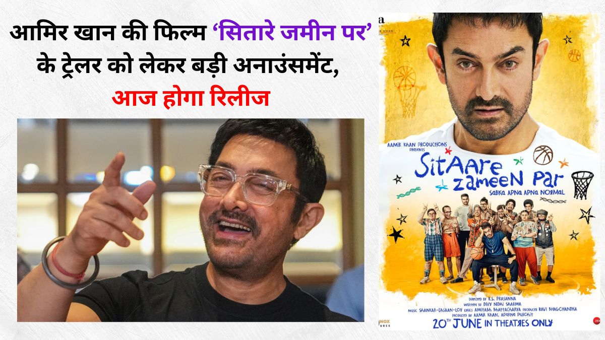 Aamir Khan рдХреА рдлрд┐рд▓реНрдо тАШSitaare Zameen ParтАЩ рдХреЗ рдЯреНрд░реЗрд▓рд░ рдХреЛ рд▓реЗрдХрд░ рдмрдбрд╝реА рдЕрдирд╛рдЙрдВрд╕рдореЗрдВрдЯ, рдЖрдЬ рд╣реЛрдЧрд╛ рд░рд┐рд▓реАрдЬ