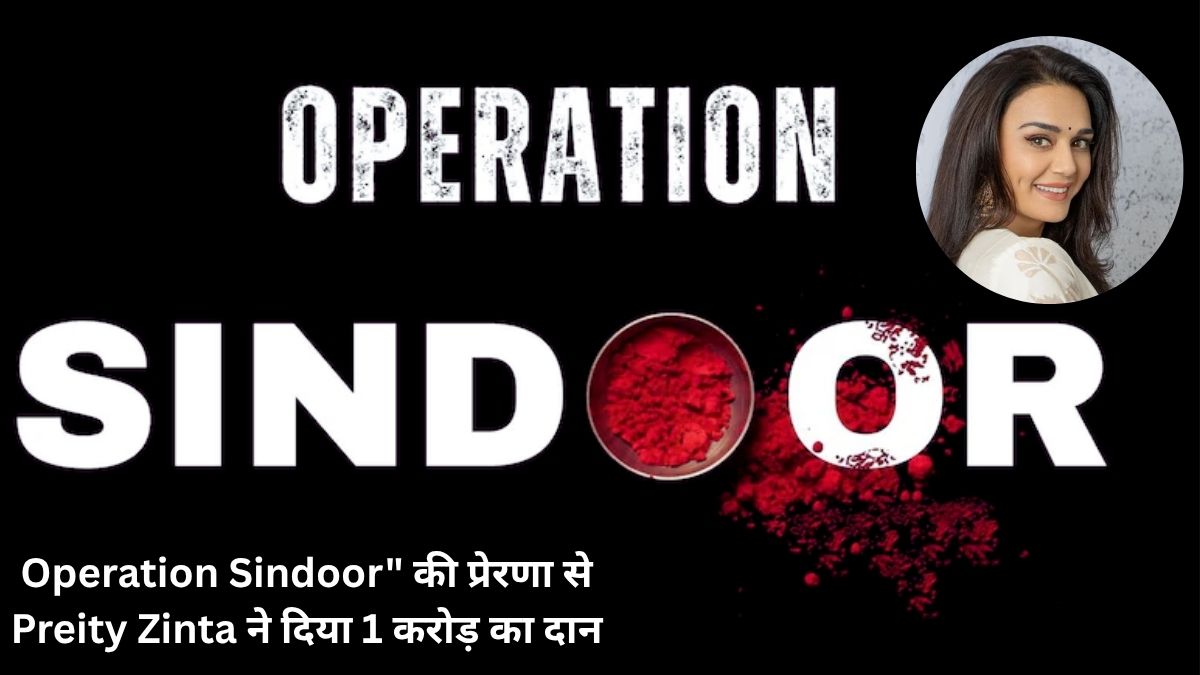 "Operation Sindoor" рдХреА рдкреНрд░реЗрд░рдгрд╛ рд╕реЗ Preity Zinta рдиреЗ рджрд┐рдпрд╛ тВ╣1 рдХрд░реЛрдбрд╝ рдХрд╛ рджрд╛рди, рдмреЛрд▓реАрдВ- тАШрдпрд╣ рдореЗрд░реЗ рд▓рд┐рдП рд╕рдореНрдорд╛рди рдХреА рдмрд╛рдд рд╣реИтАЩ