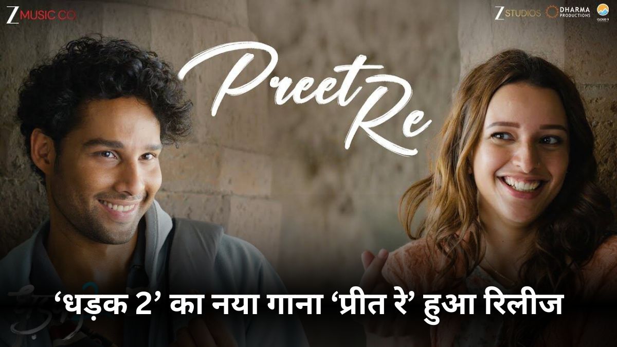 Dhadak 2тАЩ рдХрд╛ рдирдпрд╛ рдЧрд╛рдирд╛ тАШрдкреНрд░реАрдд рд░реЗтАЩ рд╣реБрдЖ рд░рд┐рд▓реАрдЬ, рд╕рд┐рджреНрдзрд╛рдВрдд-рддреГрдкреНрддрд┐ рдХреА рдХреЗрдорд┐рд╕реНрдЯреНрд░реА рдиреЗ рдЬреАрддрд╛ рджрд┐рд▓, рдХрд░рдг рдЬреМрд╣рд░ рдиреЗ рдХрд┐рдпрд╛ рдЦрд╛рд╕ рдкреЛрд╕реНрдЯ