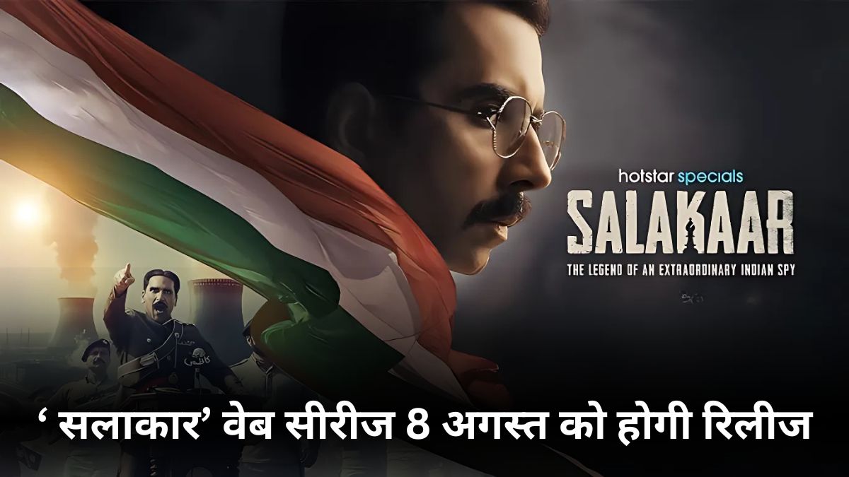 Salakaar’ वेब सीरीज: देशभक्ति, जासूसी और सच्ची घटनाओं से भरपूर कहानी, 8 अगस्त को होगी रिलीज