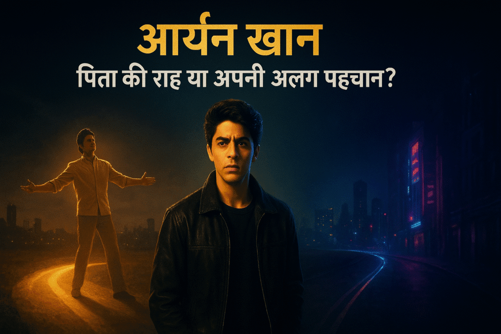 आर्यन खान: पिता की राह या अपनी अलग पहचान?"