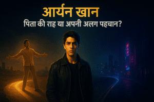 आर्यन खान: पिता की राह या अपनी अलग पहचान?"