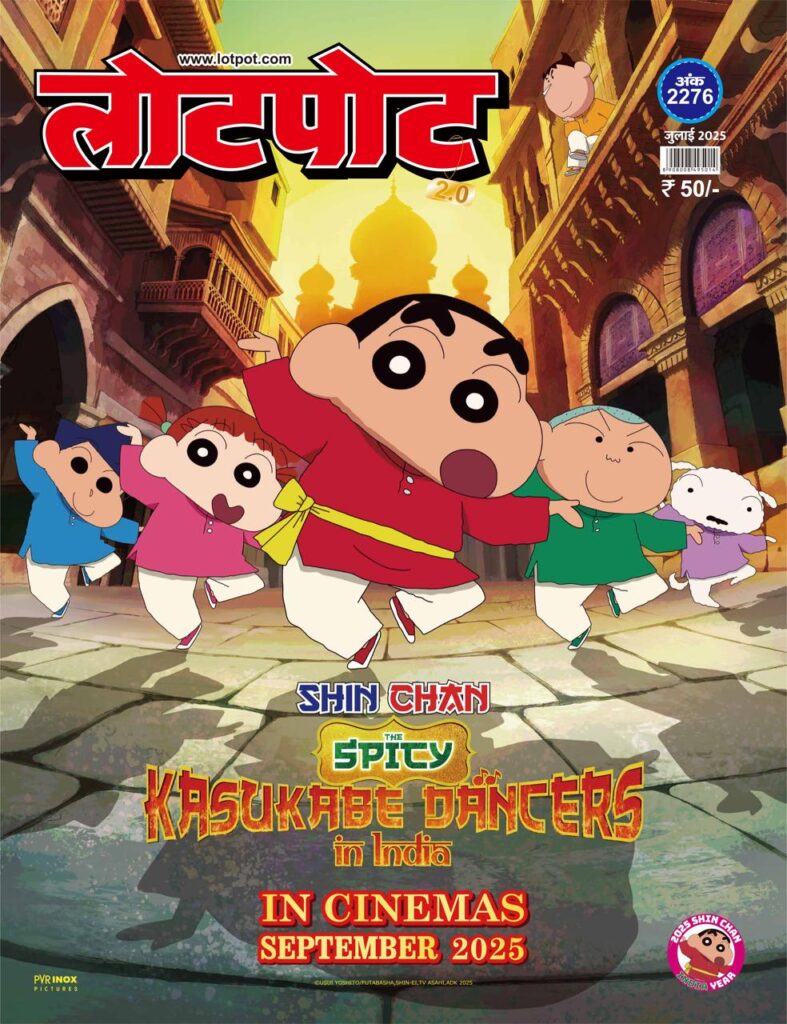 Lotpot Comics और शिन-चैन का शानदार मिलन: बच्चों के मनोरंजन की दो दिग्गज दुनिया का मज़ेदार संगम