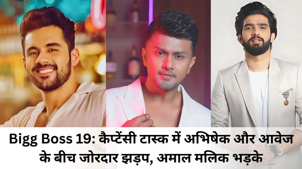 Bigg Boss 19: कैप्टेंसी टास्क में अभिषेक और आवेज के बीच जोरदार झड़प, अमाल मलिक भड़के