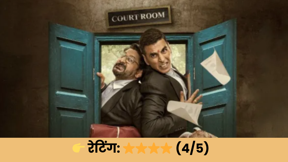 рдЬреЙрд▓реА рдПрд▓рдПрд▓рдмреА 3 REVIEW: рдпрд╣ рд╕рд┐рд░реНрдл рдХреЛрд░реНрдЯрд░реВрдо рдбреНрд░рд╛рдорд╛ рдирд╣реАрдВ, рдмрд▓реНрдХрд┐ рд╡реНрдпрд╡рд╕реНрдерд╛ рдкрд░ рд╕реАрдзрд╛ рдЖрдИрдирд╛ рд╣реИред