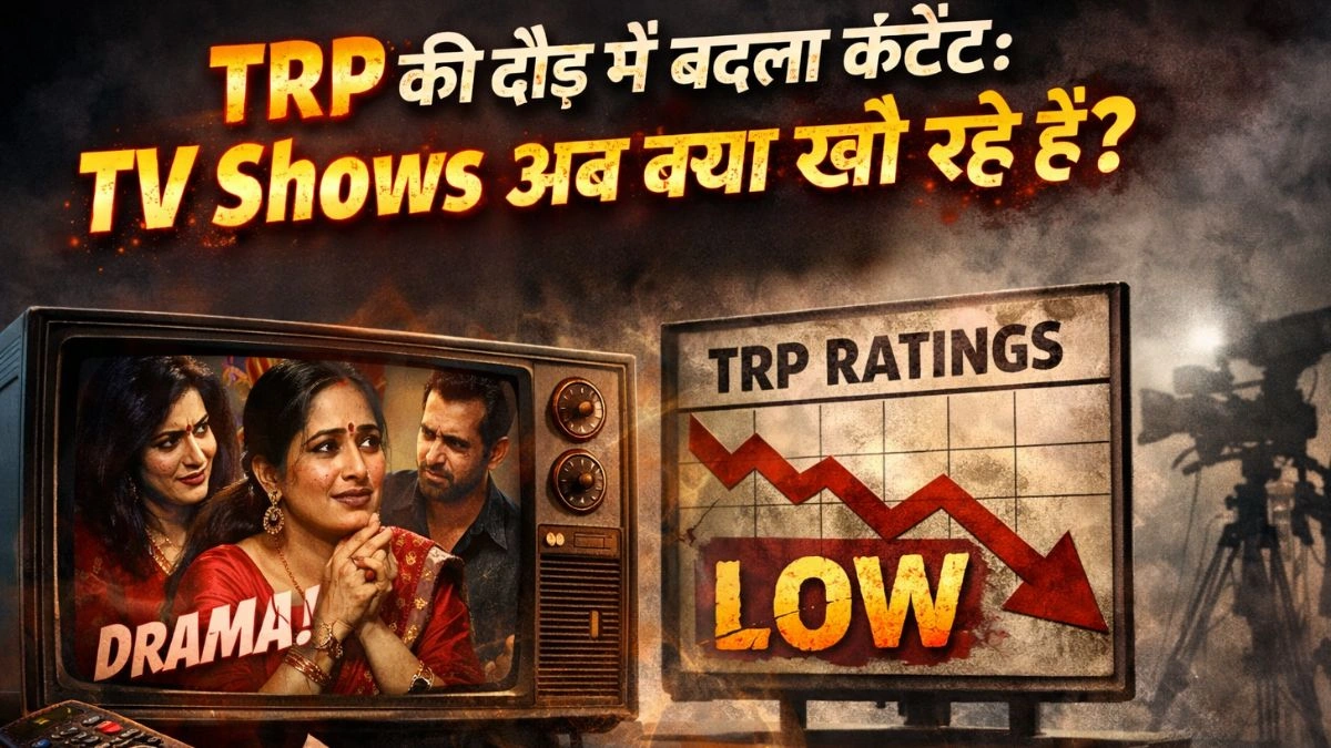 TRP की दौड़ में बदला Content: TV Shows अब क्या खो रहे हैं?