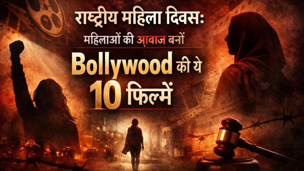 राष्ट्रीय महिला दिवस: महिलाओं की आवाज़ बनीं Bollywood की ये 10 फिल्में