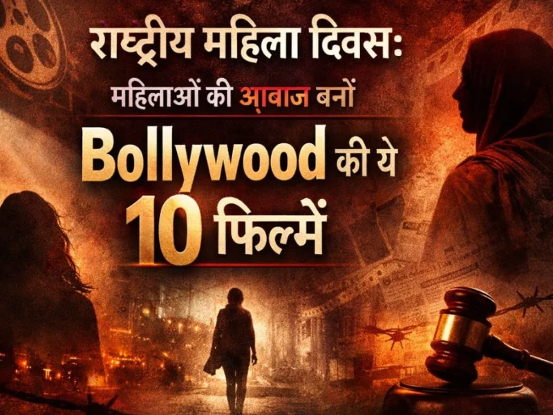 राष्ट्रीय महिला दिवस: महिलाओं की आवाज़ बनीं Bollywood की ये 10 फिल्में