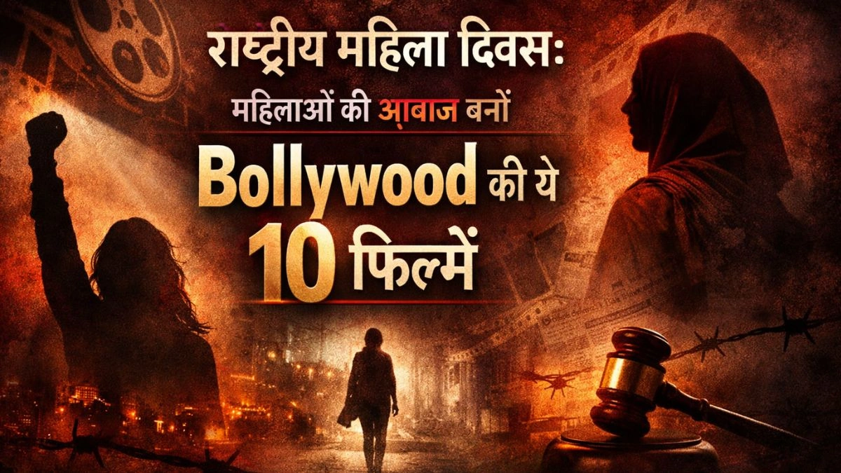 राष्ट्रीय महिला दिवस: महिलाओं की आवाज़ बनीं Bollywood की ये 10 फिल्में