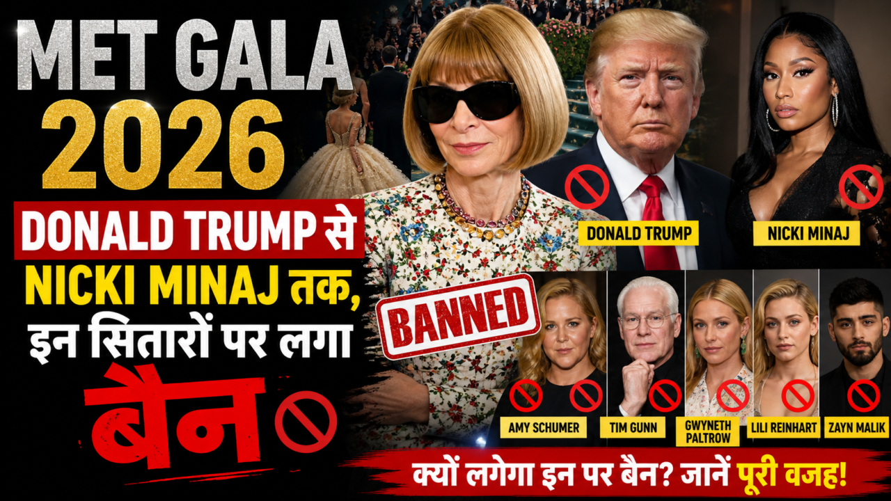 Met Gala 2026: Donald Trump से Nicki Minaj तक, इन सितारों पर लगा बैन—क्या है वजह?