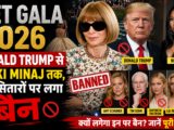 Met Gala 2026: Donald Trump से Nicki Minaj तक, इन सितारों पर लगा बैन—क्या है वजह?