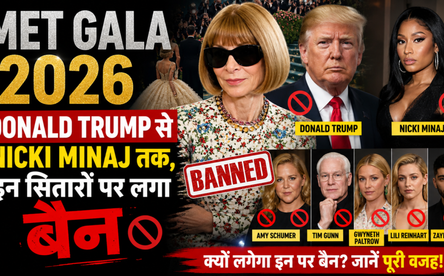 Met Gala 2026: Donald Trump से Nicki Minaj तक, इन सितारों पर लगा बैन—क्या है वजह?