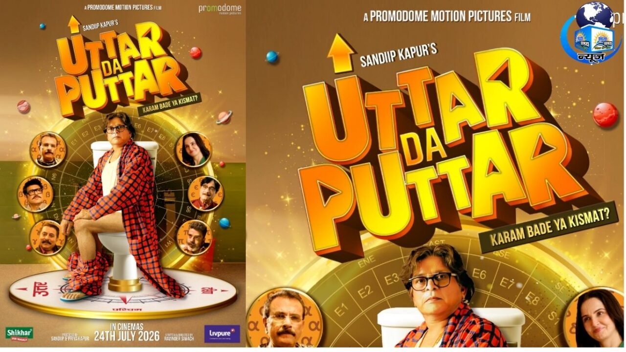‘Uttar Da Puttar’ का पोस्टर रिलीज़: अन्नू कपूर के अनोखे अंदाज़ ने बढ़ाई उत्सुकता, 24 जुलाई को होगी रिलीज़